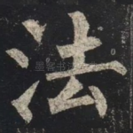 法