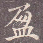 盈
