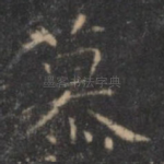慕