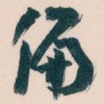偏