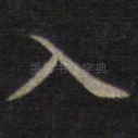 入