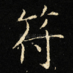 符