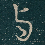 与