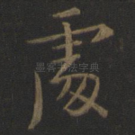 处
