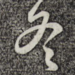 冬