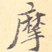 摩