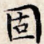固