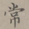 常