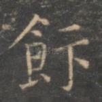 饭