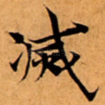 㓕