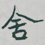 舍