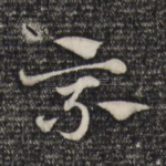 乘