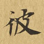 彼