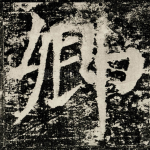 卿