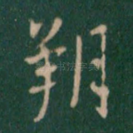 朔