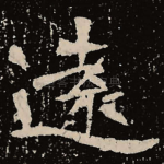 远