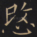 悯