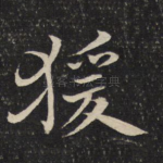 猿