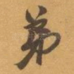 弟