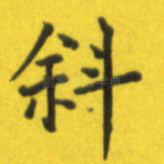 斜