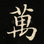 萬