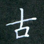 古