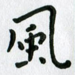 风