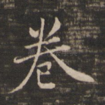 卷