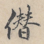 僭