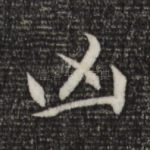 凶
