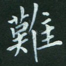难
