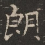 朗