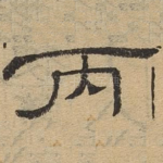 丙
