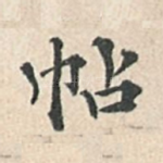 帖