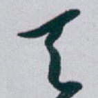 天