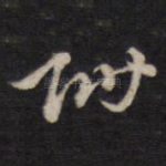 附