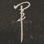 军
