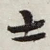 士