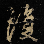 復