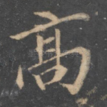 高