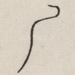 厂