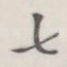 七