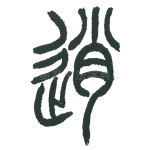 逍
