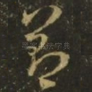 善