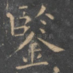 鉴