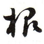 根