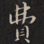 费
