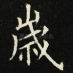 嵗