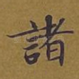 诸