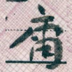 庸